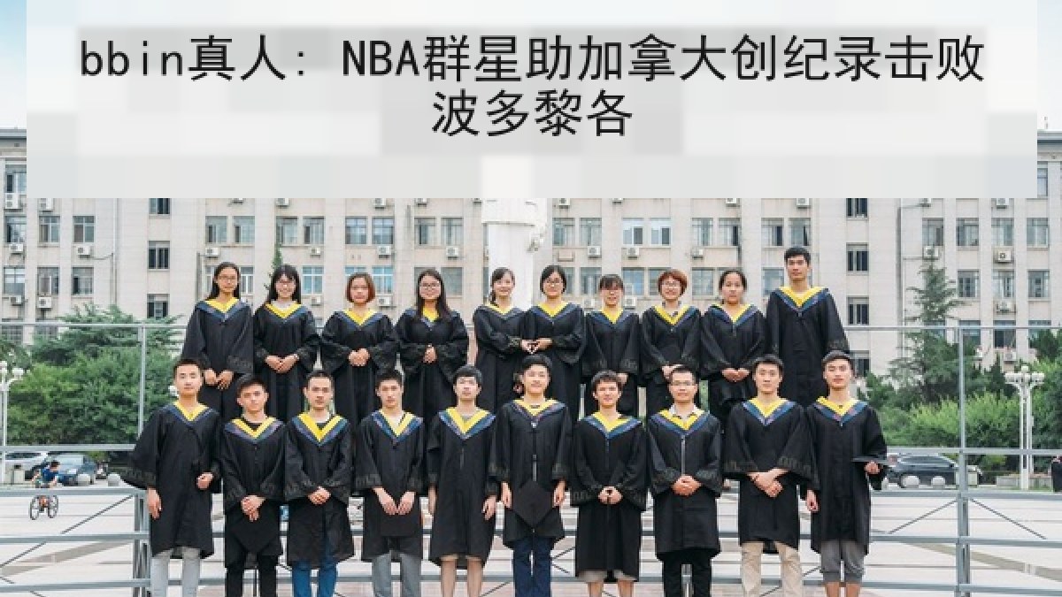 bbin真人: NBA群星助加拿大创纪录击败波多黎各