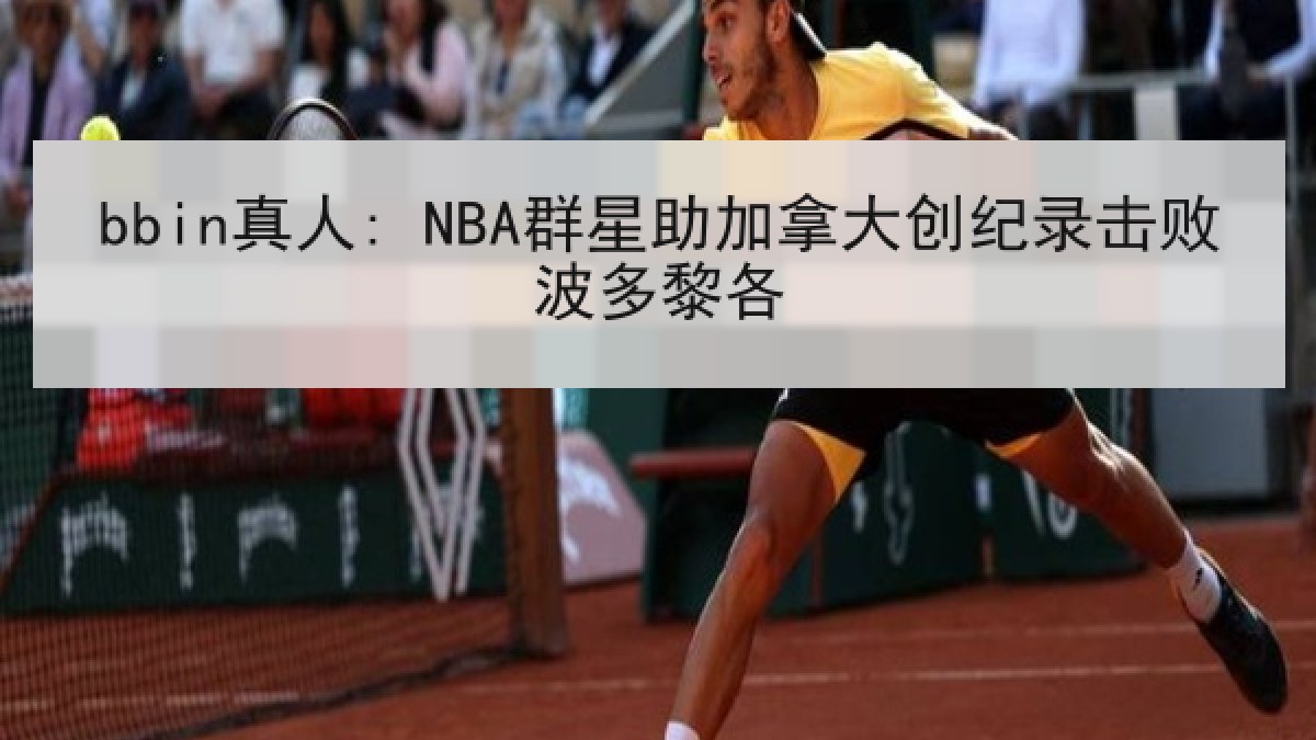 bbin真人: NBA群星助加拿大创纪录击败波多黎各