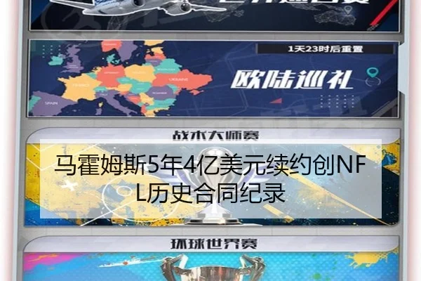 马霍姆斯5年4亿美元续约创NFL历史合同纪录