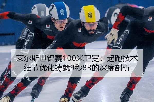 lai-er-si-shi-jin-sai-mi-wei-mian-qi-pao-ji-shu-xi-jie-you-hua-zhu-jiu-miao-de-shen-du-pou-xi-2-441.jpg