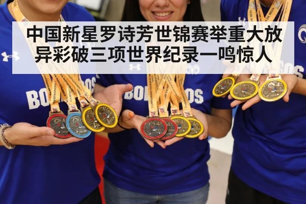 中国新星罗诗芳世锦赛举重大放异彩破三项世界纪录一鸣惊人
