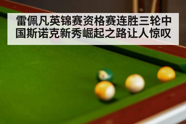 snooker tournament match