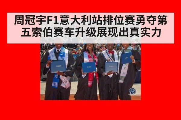 周冠宇F1意大利站排位赛勇夺第五索伯赛车升级展现出真实力