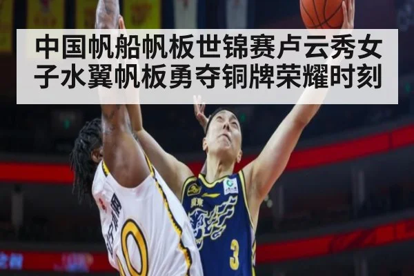 中国帆船帆板世锦赛卢云秀女子水翼帆板勇夺铜牌荣耀时刻